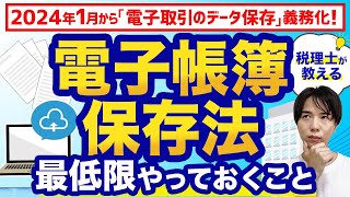 【電子帳簿保存法】手間とお金をかけずに対応する方法を税理士がわかりやすく解説！ [upl. by Zaria]