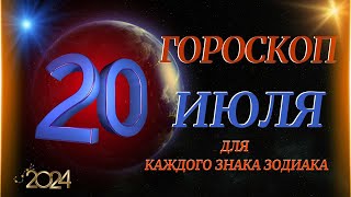 ГОРОСКОП НА 20 ИЮЛЯ 2024 ГОДА ДЛЯ ВСЕХ ЗНАКОВ ЗОДИАКА [upl. by Illil]