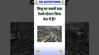 विश्व का सबसे बड़ा रेलवे स्टेशन किस देश में है । 🤔🤔🤔 gk gkquiz shorts [upl. by Assirahc]