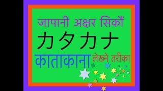 Japanese Language in Nepali 14 Katakana Writing [upl. by Eyahsal]