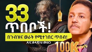 33 ጥበቦች 33 Wisdoms HOW TO BE WISE  2017 ሳይገባ መታይት ያለበት  Dr Wodajeneh Meharene  QEBETO [upl. by Aneekan]