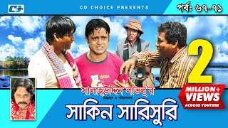 Shakin Sharishuri  Epi 67 71  Mosharraf Karim  Chanchal  Aa Kha Mo Hasan  Bangla Comedy Natok [upl. by Justina470]