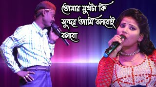 তোমার মুখটা কি সুন্দর আমি বলবোই বলবো  Suleman Soniya fangshan  gour sundar opera  pancharas gan [upl. by Elwaine196]