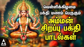 Friday Popular Amman Tamil Devotional Songs  Amman Powerful Songs [upl. by Mansoor535]