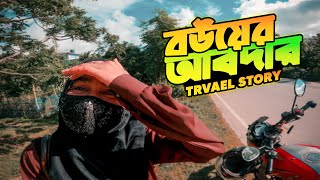 Bouer Abdar  বউয়ের আবদার না রেখে আমি পারিনা আর পারিনা  travel vlog bangla  বরিশাল [upl. by Artur505]