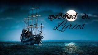 Kuweniye Maa Lyrics  Ridma Weerawardena [upl. by Sumerlin]