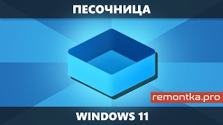 Как включить Песочницу Windows 11  Использование и настройка [upl. by Toogood]