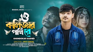 ও কলিজার পাখি রে  O Kolizar Pakhi Re  Khondokar Rashed  Rahat  Mim  Tiktok Viral Song 2024 [upl. by Allerim]