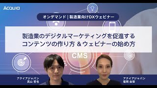 【オンデマンド】製造業のデジタルマーケティングを促進するコンテンツの作り方＆ウェビナーの始め方 [upl. by Kape]