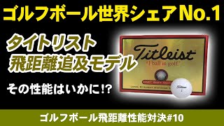 【ゴルフ】ゴルフボール世界シェアNO 1ブランドの実力はいかに「タイトリストHVC」vs「ホンマ D1」ディスタンス系ボール飛距離性能を比較検証10【Titleist】【honma】【おすすめ】 [upl. by Eikin]