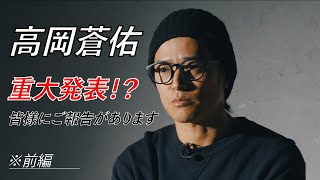 高岡蒼佑 重大発表！？ 皆様にご報告があります。※前編 [upl. by Ofelia547]