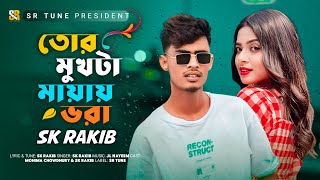 তোর মুখটা মায়ায় ভরা  Tor Mukhta Mayay Vora 😭 SK RAKIB  Mohima Chowdhury  Tiktok Viral Song 2023 [upl. by Siana]