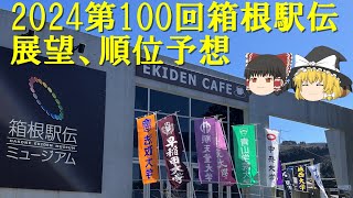 【陸上競技・駅伝】第100回箱根駅伝2024の展望と優勝予想してみた【ゆっくり実況】 [upl. by Mars967]