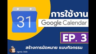 Google Calendar EP 3  สร้างการนัดหมาย แบบกิจกรรม [upl. by Jehius]