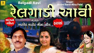 Relgadi Aavi Gujarati Lagna Geet Fatana  Arvind Barot  Meena Patel  Jhankar Music [upl. by Shields379]