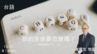 EFCLA 洛福教會 2023 1231【你的生命要改變嗎？】台語 [upl. by Baynebridge]