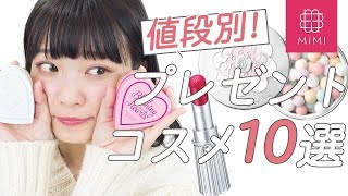 【値段別プレゼント】絶対喜ばれる♡おススメコスメ10選 つぐれな【MimiTV】 [upl. by Pamelina]