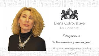 Бижутерия ч1 История Рекомендации по подбору Елена Островская [upl. by Torruella]