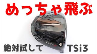 【期待以上の性能】タイトリストTSi3ドライバーを試打。クオリティ高すぎて笑う [upl. by Guss990]