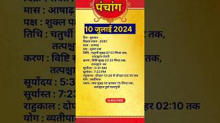 Aaj Ka Panchang 10 July 2024 l Aaj Ki Tithi l 10 July 2024 Ka Panchang  Shubh Muhurt  Day shorts [upl. by Marcy220]