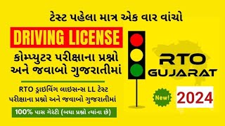 RTO Exam Gujarat 2024🚦RTO Driving Test 🚘 Learning license test questions 🛵 RTO Exam Computer Test [upl. by Leshia]