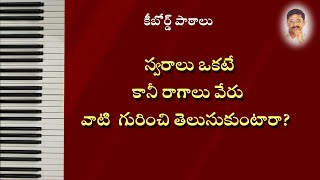 స్వరములు ఒకటే కానీ రాగాలు వేరుతెలుసుకుంటారా  SAME SWARAS IN DIFFERENT RAAGAS  SANKEERTHANA RSK [upl. by Ennagrom517]