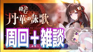 【アズールレーン】「絳染む丹華の詠歌」を雑談しながら効率的に周回するぞ！【VTuber】彩木のいアズレン初心者 [upl. by Sosthina]