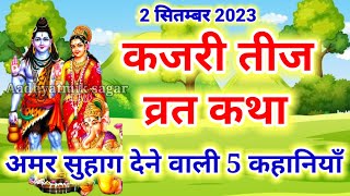 कजरी तीज की कथा Kajari Teej Vrat Katha  Badi Teej Ki Katha  Satudi Teej Ki Kahani kajriteej2023 [upl. by Nalyd711]