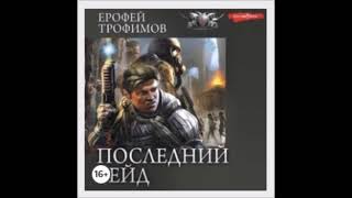 Аудиокнига Последний рейд Кровь за кровь  Ерофей Трофимов [upl. by Dorris138]