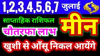 मीन राशि 1234567 जुलाई 2024 साप्ताहिक राशिफल  Meen Weekly Rashifal  Pisces Weekly Horoscope [upl. by Botti]