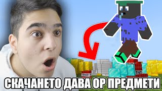 Minecraft НО СКАЧАНЕТО ДАВА СЧУПЕНИ ПРЕДМЕТИ Minecraft Challenge [upl. by Steen]