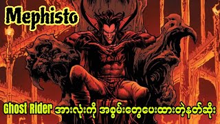 Mephisto  Ghost Rider တိုင်းကို အစွမ်းတွေပေးထားတဲ့နတ်ဆိုး [upl. by Eentruok181]