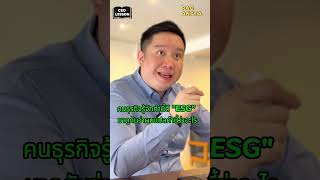 ESG แปลว่าอะไร ฉบับพิเศษ ธุรกิจใช้ได้จริง esg esgreporting startup pacanata codium [upl. by Prospero522]