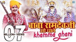 Baba Ramdevji New Bhajan 2020  Baba Ramdevji O Thane Khamma Ghani  Rajasthani Song [upl. by Sivatco587]