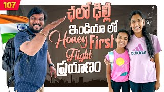 ఛలో Delhi  ఇండియా లో Honey 1st Flight ప్రయాణం ✈️  VAAS Family [upl. by Campos419]