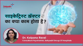 साइकेट्रिस्ट डॉक्टर का क्या काम होता है  Role of Psychiatrist  Dr Kalpana Raval  Sahyadri [upl. by Lanuk]