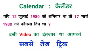 कैलेंडर  Calendar  जादुई ट्रिक  RAILWAY NTPC SSC CGL UPSSSC MTS [upl. by Vonni582]