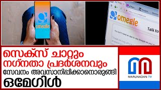 ഒമേഗിളിന് പൂട്ട് l omegle video chat app shuts down [upl. by Dlopoel]