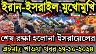 🔴LIVE আন্তর্জাতিক সংবাদ Today 27 Oct 2024  BBC World News Bangla  International Bangla news BBC [upl. by Aliekahs]