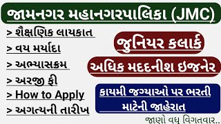 jamnagar mahanagar palika junior clerk bharti 2024  jmc adhik madadnish engineer bharti 2024 [upl. by Akim665]