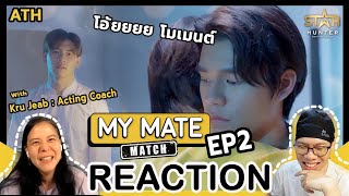 REACTION  EP2  My Mate Match  โหวตให้หน่อยผมไม่ค่อยกล้าเลือก  ATHCHANNEL [upl. by Cornelle]