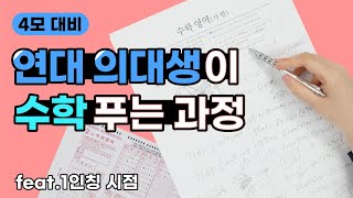 이과 필독 수학 가형 만점자는 모의고사 이렇게 풉니다 연대 의대생 클라쓰ㄷㄷ [upl. by Pearlman]