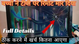 टूटा हुआ टीवी ठीक कैसे होता है और खर्च कितना आएगा  How to Repair Broken Led Tv Screen [upl. by Felisha]