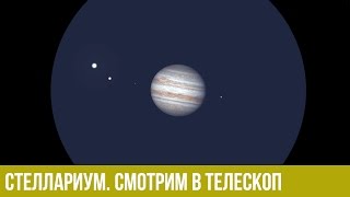 Стеллариум Stellarium Смотрим в телескоп Часть 2 [upl. by Avilys]