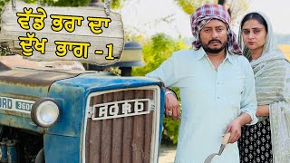 ਵੱਡੇ ਭਰਾ ਦਾ ਦੁੱਖ ਭਾਗ 1  PUNJABI BEST SHORT MOVIE 2023  PUNJABI MOVIES [upl. by Nigrom]