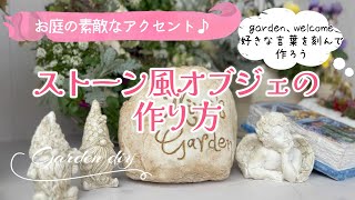 【ガーデン雑貨diy】【庭のアクセントになる＊ストーン風オブジェ】【簡単な作り方】手作りおしゃれかわいい [upl. by Gwenette]