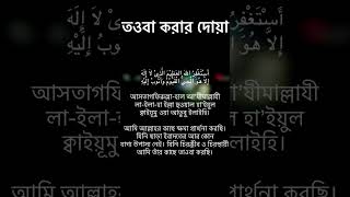 তওবা করার দোয়া তওবা আমি আল্লাহর কাছে ক্ষমা প্রার্থনা করছি। [upl. by Proudlove479]