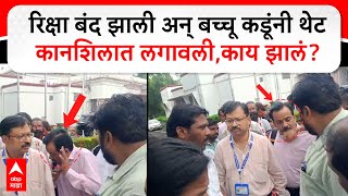 Bachchu Kadu Beats Govt Employee  रिक्षा बंद झाली अन् बच्चू कडूंनी थेट कानशि‍लात लगावलीकाय झालं [upl. by Langley370]