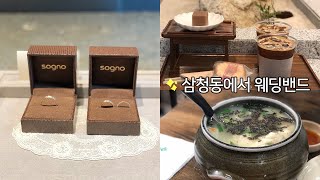 예비부부VLOG 결혼반지 어디서 맞추나요  수입브랜드vs국내브랜드 가격차이 소그노 을지로적당 [upl. by Kamat]