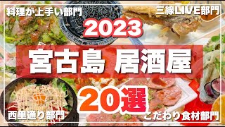 【料理が美味い！】宮古島居酒屋20選！行って良かった店を厳選♪ [upl. by Enileuqkcaj]